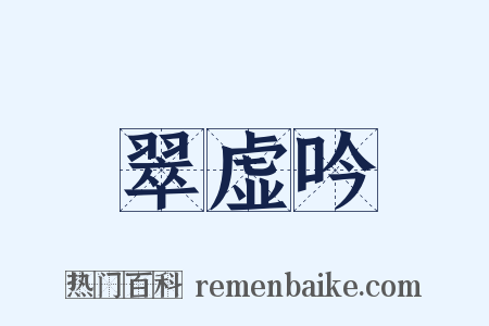 翠虚吟是什么意思的图片